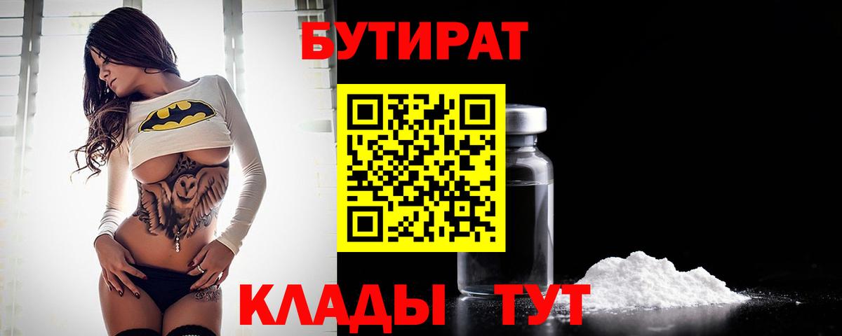БУТИРАТ 1.4BDO Усинск